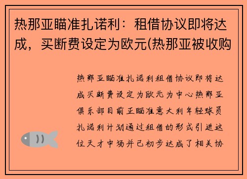 热那亚瞄准扎诺利：租借协议即将达成，买断费设定为欧元(热那亚被收购)