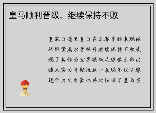 皇马顺利晋级，继续保持不败