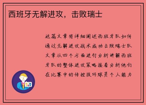 西班牙无解进攻，击败瑞士
