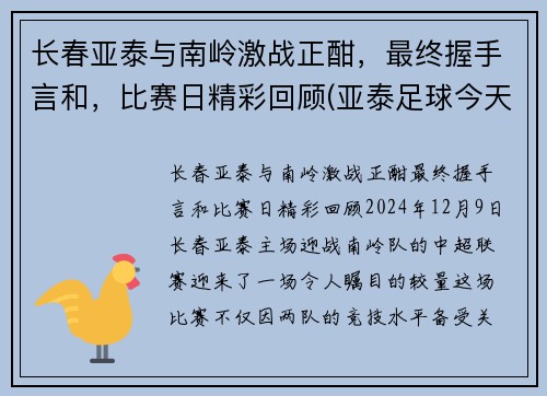 长春亚泰与南岭激战正酣，最终握手言和，比赛日精彩回顾(亚泰足球今天现场直播长春站到南岭体育场)