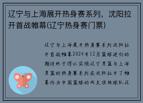 辽宁与上海展开热身赛系列，沈阳拉开首战帷幕(辽宁热身赛门票)
