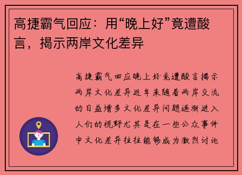 高捷霸气回应：用“晚上好”竟遭酸言，揭示两岸文化差异