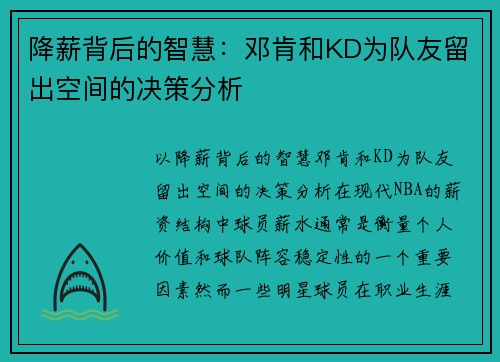 降薪背后的智慧：邓肯和KD为队友留出空间的决策分析