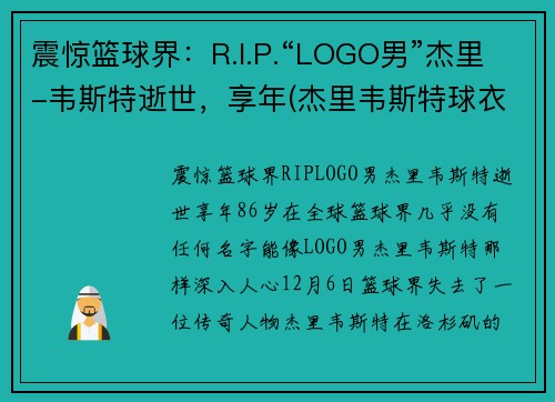 震惊篮球界：R.I.P.“LOGO男”杰里-韦斯特逝世，享年(杰里韦斯特球衣退役)