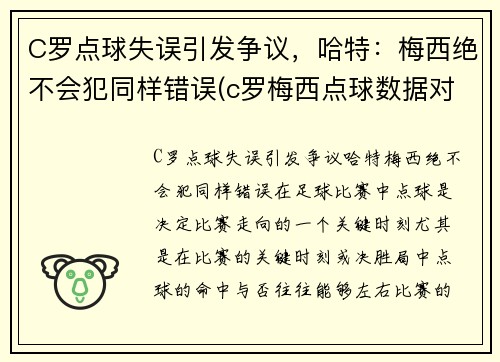 C罗点球失误引发争议，哈特：梅西绝不会犯同样错误(c罗梅西点球数据对比最新)