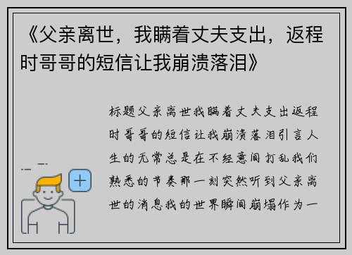 《父亲离世，我瞒着丈夫支出，返程时哥哥的短信让我崩溃落泪》