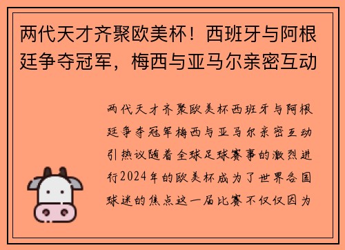 两代天才齐聚欧美杯！西班牙与阿根廷争夺冠军，梅西与亚马尔亲密互动引热议