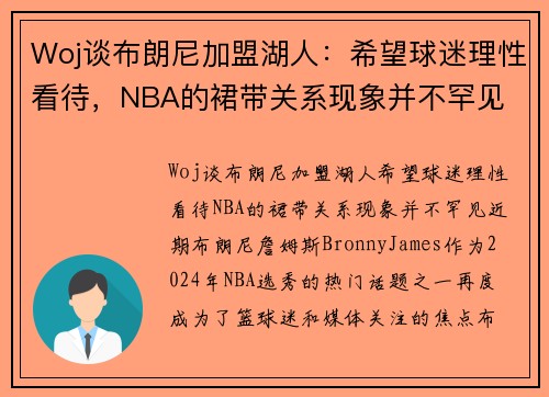 Woj谈布朗尼加盟湖人：希望球迷理性看待，NBA的裙带关系现象并不罕见
