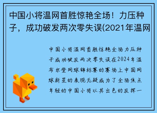 中国小将温网首胜惊艳全场！力压种子，成功破发两次零失误(2021年温网比赛直播视频)