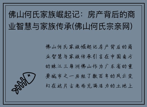 佛山何氏家族崛起记：房产背后的商业智慧与家族传承(佛山何氏宗亲网)