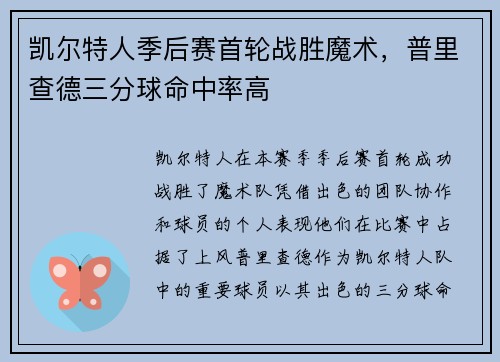 凯尔特人季后赛首轮战胜魔术，普里查德三分球命中率高