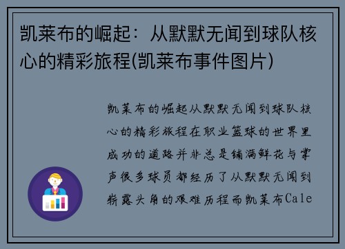 凯莱布的崛起：从默默无闻到球队核心的精彩旅程(凯莱布事件图片)