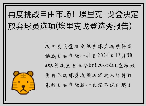 再度挑战自由市场！埃里克-戈登决定放弃球员选项(埃里克戈登选秀报告)