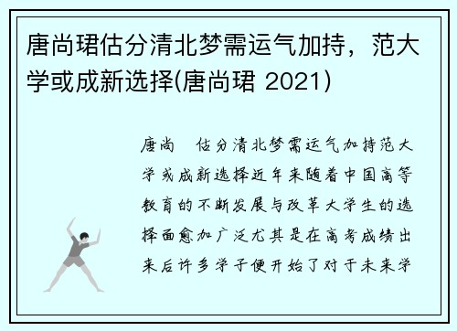 唐尚珺估分清北梦需运气加持，范大学或成新选择(唐尚珺 2021)