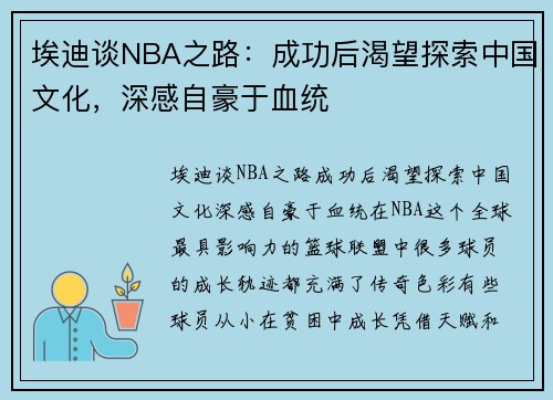 埃迪谈NBA之路：成功后渴望探索中国文化，深感自豪于血统