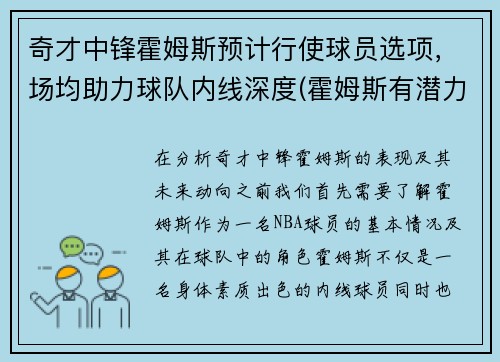 奇才中锋霍姆斯预计行使球员选项，场均助力球队内线深度(霍姆斯有潜力么)