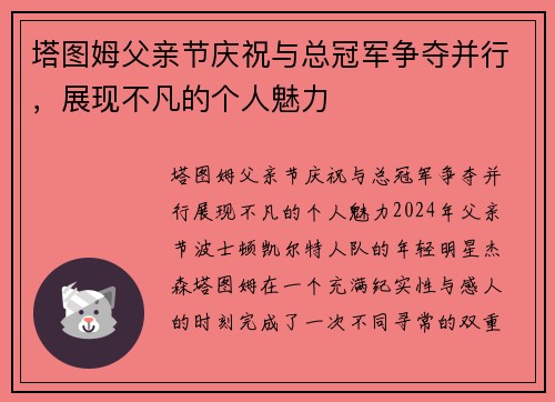 塔图姆父亲节庆祝与总冠军争夺并行，展现不凡的个人魅力