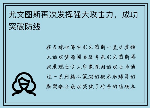 尤文图斯再次发挥强大攻击力，成功突破防线