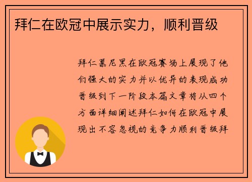 拜仁在欧冠中展示实力，顺利晋级