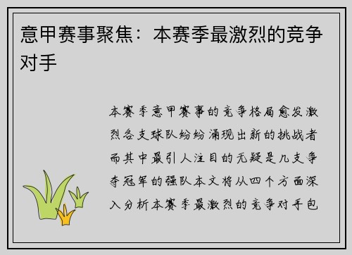 意甲赛事聚焦：本赛季最激烈的竞争对手