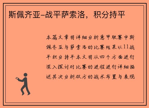 斯佩齐亚-战平萨索洛，积分持平