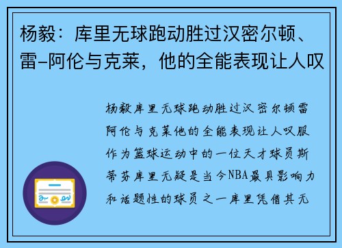 杨毅：库里无球跑动胜过汉密尔顿、雷-阿伦与克莱，他的全能表现让人叹服