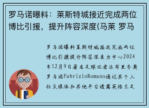 罗马诺曝料：莱斯特城接近完成两位博比引援，提升阵容深度(马莱 罗马)