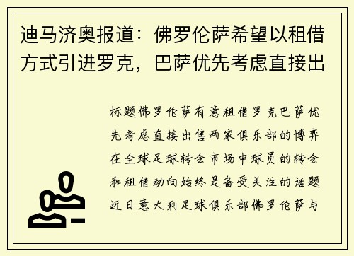 迪马济奥报道：佛罗伦萨希望以租借方式引进罗克，巴萨优先考虑直接出售