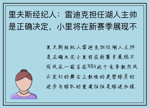 里夫斯经纪人：雷迪克担任湖人主帅是正确决定，小里将在新赛季展现不同风采