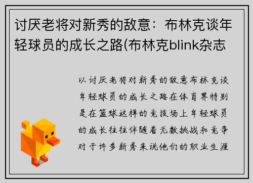 讨厌老将对新秀的敌意：布林克谈年轻球员的成长之路(布林克blink杂志)