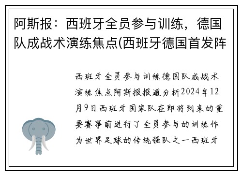 阿斯报：西班牙全员参与训练，德国队成战术演练焦点(西班牙德国首发阵容)