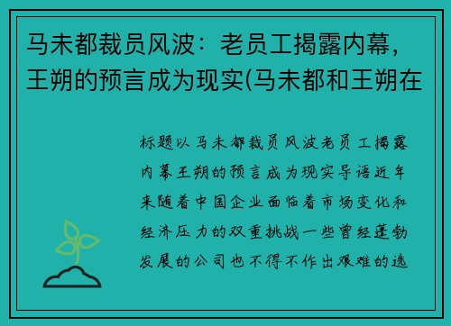 马未都裁员风波：老员工揭露内幕，王朔的预言成为现实(马未都和王朔在北京地位谁高)