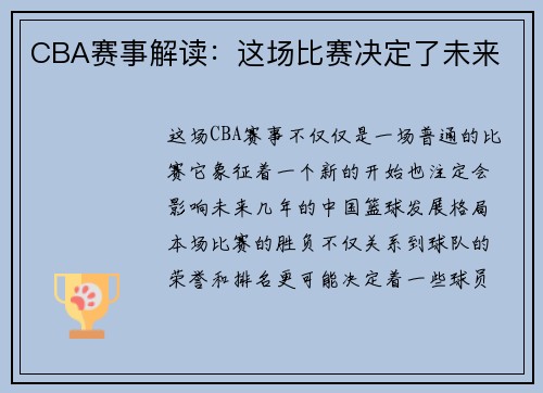 CBA赛事解读：这场比赛决定了未来