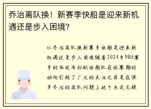 乔治离队换！新赛季快船是迎来新机遇还是步入困境？