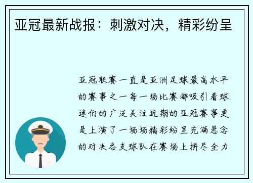 亚冠最新战报：刺激对决，精彩纷呈