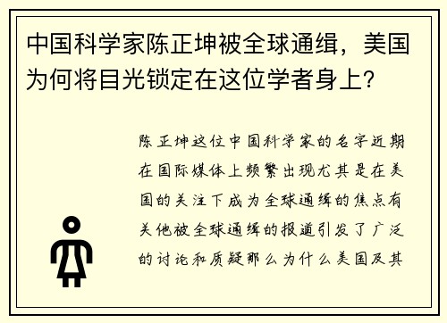 中国科学家陈正坤被全球通缉，美国为何将目光锁定在这位学者身上？