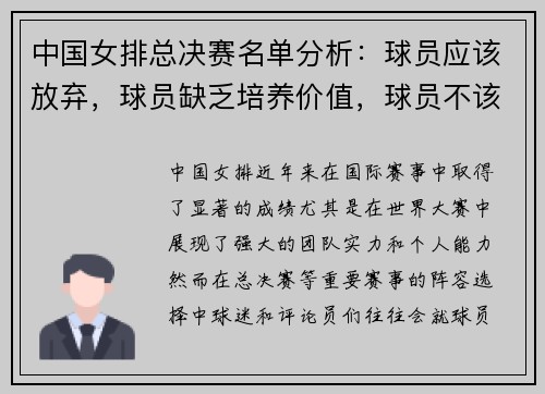 中国女排总决赛名单分析：球员应该放弃，球员缺乏培养价值，球员不该入选