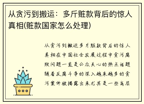 从贪污到搬运：多斤赃款背后的惊人真相(赃款国家怎么处理)