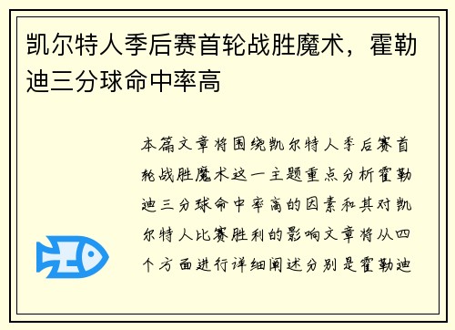 凯尔特人季后赛首轮战胜魔术，霍勒迪三分球命中率高