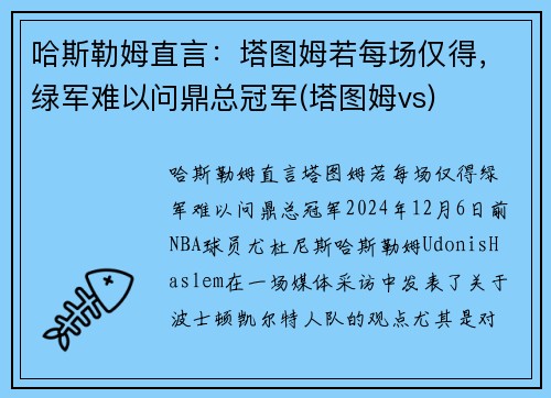 哈斯勒姆直言：塔图姆若每场仅得，绿军难以问鼎总冠军(塔图姆vs)