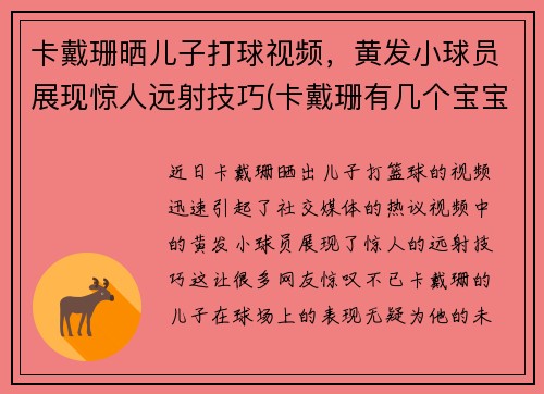 卡戴珊晒儿子打球视频，黄发小球员展现惊人远射技巧(卡戴珊有几个宝宝)