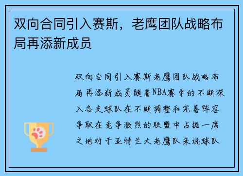 双向合同引入赛斯，老鹰团队战略布局再添新成员