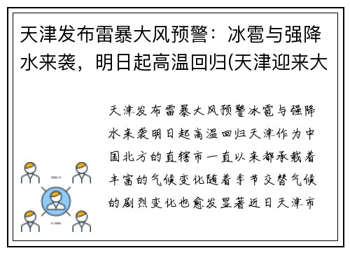 天津发布雷暴大风预警：冰雹与强降水来袭，明日起高温回归(天津迎来大暴雨)