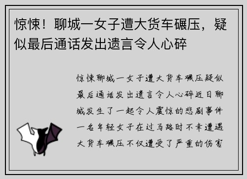 惊悚！聊城一女子遭大货车碾压，疑似最后通话发出遗言令人心碎
