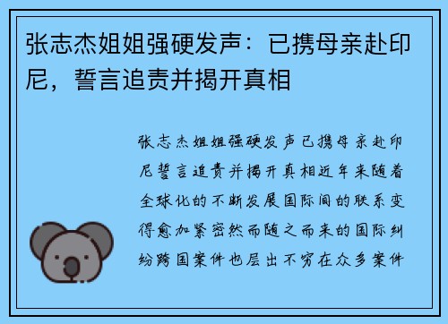 张志杰姐姐强硬发声：已携母亲赴印尼，誓言追责并揭开真相