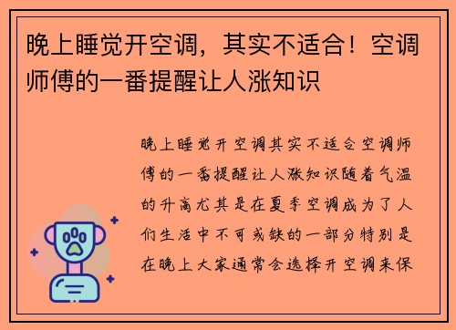 晚上睡觉开空调，其实不适合！空调师傅的一番提醒让人涨知识