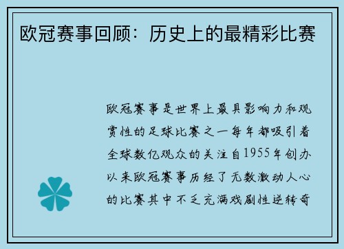 欧冠赛事回顾：历史上的最精彩比赛
