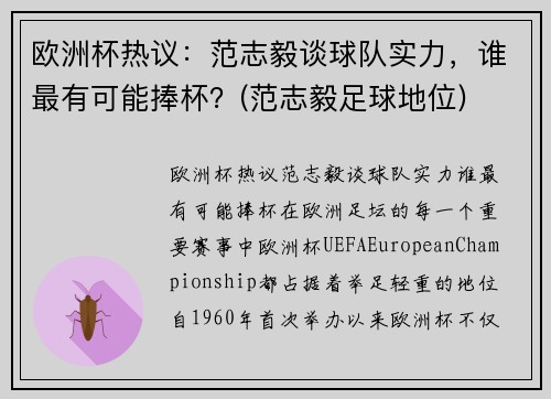 欧洲杯热议：范志毅谈球队实力，谁最有可能捧杯？(范志毅足球地位)