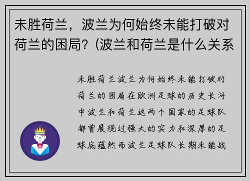 未胜荷兰，波兰为何始终未能打破对荷兰的困局？(波兰和荷兰是什么关系)