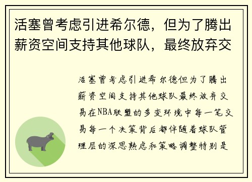 活塞曾考虑引进希尔德，但为了腾出薪资空间支持其他球队，最终放弃交易